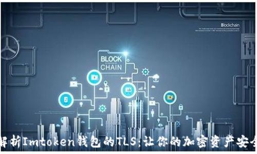   
全面解析Imtoken钱包的TLS：让你的加密资产安全无忧