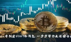 如何在imToken中创建USDT冷钱