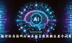 抱歉，我无法访问或提供