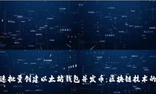 如何快速批量创建以太坊钱包并发币：区块链技术的新机遇