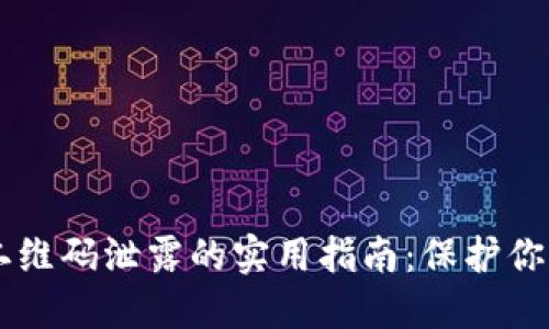 应对IM冷钱包二维码泄露的实用指南：保护你的虚拟资产安全