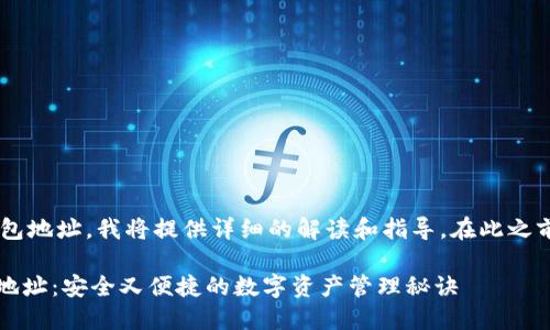 为了帮助您理解如何生成多个钱包地址，我将提供详细的解读和指导。在此之前，我会制定一个友好的和关键词。

如何使用imToken生成多个钱包地址：安全又便捷的数字资产管理秘诀