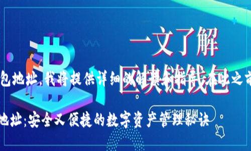 为了帮助您理解如何生成多个钱包地址，我将提供详细的解读和指导。在此之前，我会制定一个友好的和关键词。

如何使用imToken生成多个钱包地址：安全又便捷的数字资产管理秘诀