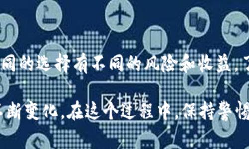 比特币钱包是否需要实名认证，是一个在加密货币领域颇具争议的话题。在探讨这一问题之前，我们先来了解一下比特币钱包的基本概念及其运行机制。其次，我们会结合不同国家和地区的法律法规，阐述在实际操作中可能遇到的各种情况。最后，我们会讨论实名认证对用户的影响，以及如何平衡安全性与隐私之间的关系……那么，就让我们深入探讨一下吧！

什么是比特币钱包？
比特币钱包是一种存储和管理比特币的工具，用户可以用它来接收、发送以及管理自己的比特币资产。简单来说，它就像是你在现实生活中的银行账户，但比特币钱包不仅仅是一个存储工具，还可以与区块链网络进行交互，使你能够参与到比特币交易中。在对比特币钱包进行归类时，通常可以分为热钱包和冷钱包。热钱包通常是指与互联网连接的在线钱包，而冷钱包则是离线存储，如硬件钱包或纸质钱包……各自有不同的优势和风险。

实名认证的概念
实名认证，顾名思义，就是通过某种方式确认用户身份的过程。在传统的金融体系中，实名认证是一个普遍的做法，以确保用户的身份和防止洗钱、欺诈等非法活动。在加密货币领域，实名认证的必要性则因法律法规、平台政策和用户需求而异。在一些平台上，实名认证是交易的前提条件，而在另一些平台上，则可能没有任何身份验证的要求……这样的差异让人难以一概而论。

不同地区对比特币钱包的法律法规
如今，比特币的受欢迎程度不断攀升，各国政府对其态度各异。在某些国家和地区，监管机构对加密货币实施了严格的法律法规，要求用户在使用比特币钱包时须进行实名认证。这些国家通常会强调“反洗钱”（AML）和“了解你的客户”（KYC）等原则，以遏制非法活动的发生。例如，在中国，个人进行比特币交易时，一般需要通过一些合规的平台进行实名认证；而在美国，加密货币交易所也强制要求用户提供身份证明文件，以确保符合规定。

然而，另一方面，还有一些国家对比特币的态度相对宽松，比如某些中东国家以及一些地区，这些地方可能并不要求用户在使用比特币钱包时进行实名认证。实际上，某些去中心化的钱包甚至完全不需要任何身份验证，用户可以匿名进行交易……这无疑吸引了特定群体的用户，但同时也存在一定的风险。

实名认证的影响
有人可能会问——实名认证究竟有什么影响呢？首先，实名认证可以加强账户的安全性。当用户进行实名认证后，平台能更容易地追踪到用户身份，有助于防止欺诈行为的发生……尽管这在一定程度上提高了用户的安全感，但在某些情况下，也可能导致用户面临隐私泄露的风险。

其次，实名认证还可能会影响交易的便利性。许多平台在用户完成实名认证后，才能提高交易限额，享受更多功能。这对于一些希望进行大额交易的用户而言，显然是一个积极的因素。但对于那些注重隐私，希望匿名交易的用户而言，实名认证却是一道门槛……不喜欢被监控的群体可能会因此选择其他解决方案，例如去中心化钱包。

如何选择比特币钱包
在决定是否进行实名认证之前，首先需要考虑自身的需求和目标。如果你是一个刚刚入门的比特币爱好者，可能会更倾向于选择一个用户友好，并且易于操作的钱包；而如果你考虑到安全性和大额交易，可能就会更倾向于那些支持实名认证的平台……然而，这里还有几点需要关注：

ul
    listrong安全性：/strong选择一个有良好口碑和安全性高的钱包，包括加密技术、备份选项等……/li
    listrong费用：/strong不同钱包的交易费用差异较大，了解费用结构也非常重要。/li
    listrong易用性：/strong如果钱包操作复杂，可能会让新手感到沮丧，选择界面友好的钱包是一个好选择。/li
/ul

结论
关于比特币钱包是否需要实名认证，答案并不是绝对的——它取决于多个因素，包括你所在的国家、所使用的平台及你的个人需求。在追求安全性和便利性的同时，用户还应充分考虑隐私保护的问题。不同的选择有不同的风险和收益，了解这些信息能帮助你在复杂的比特币世界中做出更明智的决策……所以，是否选择实名认证，最终取决于你的使用目的和对隐私的重视程度。

总之，比特币及其钱包的运作机制复杂多变，希望通过本文的介绍，能帮助大家更清晰地理解比特币钱包与实名认证之间的关系……未来的数字货币世界，或许仍会继续演变，而用户的需求和选择也会不断变化。在这个过程中，保持警惕、不断学习，才能更好地适应这个新兴领域。