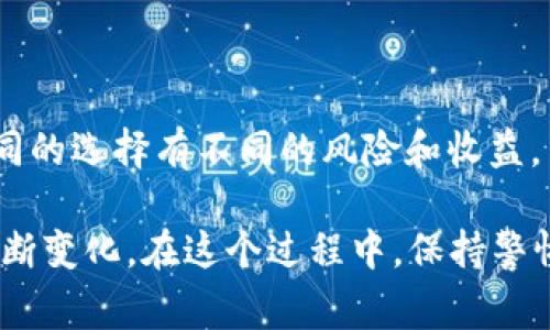 比特币钱包是否需要实名认证，是一个在加密货币领域颇具争议的话题。在探讨这一问题之前，我们先来了解一下比特币钱包的基本概念及其运行机制。其次，我们会结合不同国家和地区的法律法规，阐述在实际操作中可能遇到的各种情况。最后，我们会讨论实名认证对用户的影响，以及如何平衡安全性与隐私之间的关系……那么，就让我们深入探讨一下吧！

什么是比特币钱包？
比特币钱包是一种存储和管理比特币的工具，用户可以用它来接收、发送以及管理自己的比特币资产。简单来说，它就像是你在现实生活中的银行账户，但比特币钱包不仅仅是一个存储工具，还可以与区块链网络进行交互，使你能够参与到比特币交易中。在对比特币钱包进行归类时，通常可以分为热钱包和冷钱包。热钱包通常是指与互联网连接的在线钱包，而冷钱包则是离线存储，如硬件钱包或纸质钱包……各自有不同的优势和风险。

实名认证的概念
实名认证，顾名思义，就是通过某种方式确认用户身份的过程。在传统的金融体系中，实名认证是一个普遍的做法，以确保用户的身份和防止洗钱、欺诈等非法活动。在加密货币领域，实名认证的必要性则因法律法规、平台政策和用户需求而异。在一些平台上，实名认证是交易的前提条件，而在另一些平台上，则可能没有任何身份验证的要求……这样的差异让人难以一概而论。

不同地区对比特币钱包的法律法规
如今，比特币的受欢迎程度不断攀升，各国政府对其态度各异。在某些国家和地区，监管机构对加密货币实施了严格的法律法规，要求用户在使用比特币钱包时须进行实名认证。这些国家通常会强调“反洗钱”（AML）和“了解你的客户”（KYC）等原则，以遏制非法活动的发生。例如，在中国，个人进行比特币交易时，一般需要通过一些合规的平台进行实名认证；而在美国，加密货币交易所也强制要求用户提供身份证明文件，以确保符合规定。

然而，另一方面，还有一些国家对比特币的态度相对宽松，比如某些中东国家以及一些地区，这些地方可能并不要求用户在使用比特币钱包时进行实名认证。实际上，某些去中心化的钱包甚至完全不需要任何身份验证，用户可以匿名进行交易……这无疑吸引了特定群体的用户，但同时也存在一定的风险。

实名认证的影响
有人可能会问——实名认证究竟有什么影响呢？首先，实名认证可以加强账户的安全性。当用户进行实名认证后，平台能更容易地追踪到用户身份，有助于防止欺诈行为的发生……尽管这在一定程度上提高了用户的安全感，但在某些情况下，也可能导致用户面临隐私泄露的风险。

其次，实名认证还可能会影响交易的便利性。许多平台在用户完成实名认证后，才能提高交易限额，享受更多功能。这对于一些希望进行大额交易的用户而言，显然是一个积极的因素。但对于那些注重隐私，希望匿名交易的用户而言，实名认证却是一道门槛……不喜欢被监控的群体可能会因此选择其他解决方案，例如去中心化钱包。

如何选择比特币钱包
在决定是否进行实名认证之前，首先需要考虑自身的需求和目标。如果你是一个刚刚入门的比特币爱好者，可能会更倾向于选择一个用户友好，并且易于操作的钱包；而如果你考虑到安全性和大额交易，可能就会更倾向于那些支持实名认证的平台……然而，这里还有几点需要关注：

ul
    listrong安全性：/strong选择一个有良好口碑和安全性高的钱包，包括加密技术、备份选项等……/li
    listrong费用：/strong不同钱包的交易费用差异较大，了解费用结构也非常重要。/li
    listrong易用性：/strong如果钱包操作复杂，可能会让新手感到沮丧，选择界面友好的钱包是一个好选择。/li
/ul

结论
关于比特币钱包是否需要实名认证，答案并不是绝对的——它取决于多个因素，包括你所在的国家、所使用的平台及你的个人需求。在追求安全性和便利性的同时，用户还应充分考虑隐私保护的问题。不同的选择有不同的风险和收益，了解这些信息能帮助你在复杂的比特币世界中做出更明智的决策……所以，是否选择实名认证，最终取决于你的使用目的和对隐私的重视程度。

总之，比特币及其钱包的运作机制复杂多变，希望通过本文的介绍，能帮助大家更清晰地理解比特币钱包与实名认证之间的关系……未来的数字货币世界，或许仍会继续演变，而用户的需求和选择也会不断变化。在这个过程中，保持警惕、不断学习，才能更好地适应这个新兴领域。