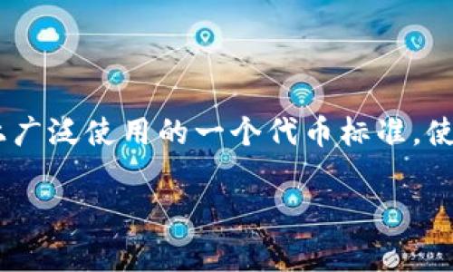 Imtoken 钱包是兼容 ERC-20 的。Imtoken 是一个非常受欢迎的数字钱包，尤其在以太坊生态系统中。ERC-20 是以太坊平台上广泛使用的一个代币标准，使得不同的数字货币可以在以太坊网络中进行互操作。因此，使用 Imtoken 钱包，用户可以方便地存储、管理和交易 ERC-20 代币。

如果您还有其他关于 Imtoken 或数字钱包的问题，欢迎随时问我！