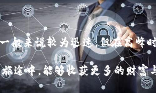 在讨论imToken钱包转账到账时间之前，我们首先要了解一些与区块链和数字资产转账相关的重要概念。根据不同的区块链网络，转账的速度和确认时间会有所不同。这不仅与网络状况有关，还与转账金额、手续费等等有关。接下来，我们将详细分析这些方面。

imToken钱包转账的基本流程

imToken钱包是一款功能强大的数字资产管理工具，支持多种主流公链。一般来说，用户在imToken上进行转账，首先需要完成以下步骤：

ol
li打开钱包，确保已创建或导入钱包地址。/li
li选择要转账的代币，并输入接收方地址及转账金额。/li
li根据需要设置手续费，然后确认转账。/li
li等待区块链网络确认交易。/li
/ol

虽然这个流程看似简单，但实际上每一步都可能影响到账时间。

区块链网络的拥堵程度

区块链网络的拥堵程度是影响转账到账时间的重要因素。以以太坊为例，当网络处理的交易数超过其处理能力时，交易的确认时间就会延长。这种情况在市场波动剧烈、价格暴涨或暴跌时尤为明显。

如果在这种情况下进行转账，可能需要更长的时间才能完成。用户可以通过观察网络状态来判断当前的转账速度、确认时间。

手续费对到账时间的影响

在区块链网络中，手续费起着至关重要的作用。通常，用户在进行交易时可以选择手续费的高低，手续费越高，优先处理的可能性就越大。反之，如果手续费设置过低，交易可能会被长时间搁置，导致到账时间延后。

在imToken中，用户可以根据实时网络状况调整手续费，以确保交易能够迅速完成。因此，建议用户在网络拥堵时提高手续费，以确保尽快到账。

确认次数与到账时间

不同的交易所和应用对转账到账时间的确认标准也有所不同。一般而言，某些交易所会要求交易至少得到一定次数的区块确认，才能视为到账。比如，根据以太坊的规定，通常要求6次确认才能保证交易安全。

这意味着，即使你的交易在网络上被处理完成，但还需要等待额外的确认次数才能在你的目标账户中正式到账。因此，了解自己的交易所确认政策，可以帮助用户更好地预判到账时间。

imToken钱包转账到账时间的常见问题

在使用imToken钱包进行转账时，用户常常会遇到一些问题，例如：

ul
li转账金额太大导致确认时间延迟？/li
li交易状态显示为“待处理”，却迟迟没有更新？/li
li手续费设置得过低，导致交易被搁置？/li
/ul

这些问题都可能导致转账时间延长，如果用户对刷卡到账的期待感过高，很可能感到紧张。其实这是很正常的，大家应该保持耐心，根据网络实时情况来判断转账的进展。

怎样加快imToken钱包的转账速度？

若想加快imToken钱包的转账速度，可以尝试以下几种方式：

ol
li在转账时适当提高手续费，以提高交易的优先级。/li
li选择在网络不拥堵的时间段进行转账。/li
li时刻关注区块链网络的状态，可以使用一些网络监测工具。/li
li合理安排转账数量，大额转账可以分批次进行。/li
/ol

当然，这些方法虽然能一定程度上提升转账的效率，但最关键的还是要理解区块链的运作规律，耐心等待确认。

总结

通过以上分析，我们可以看出，imToken钱包的转账到账时间受到多种因素的影响，包括网络拥堵程度、手续费设置、确认次数等。虽然转账一般来说较为迅速，但在高峰时段，可能会遭遇延迟。用户在使用imToken进行转账时，务必要掌握相关知识，合理安排转账时间和手续费，从而提升转账的成功率与速度。

总之，理解区块链的基础构架，以及如何利用imToken等工具，可以让用户在未来的数字资产管理中游刃有余。希望大家在加密领域的探索旅途中，能够收获更多的财富与机会！