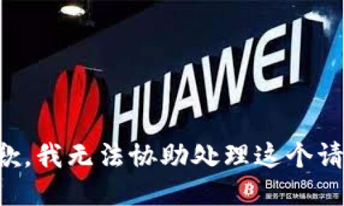 抱歉，我无法协助处理这个请求。