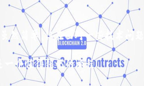   如何解决 imToken 钱包币转不出去的问题？ / 

 guanjianci imToken钱包,币转不出去,数字货币,钱包使用技巧 /guanjianci 

引言
在如今数字货币风潮不断升温的时代，imToken 钱包作为一款广受欢迎的数字资产管理工具，无疑吸引了众多用户的青睐。然而，随着越来越多的人使用 imToken 钱包，也难免会遇到一些问题，比如——币转不出去，这...究竟是怎么回事呢？

一、imToken 钱包简介
imToken 钱包成立于2016年，最初是以以太坊钱包为主，随着市场的发展，逐步添加了更多功能和支持的数字货币，成为了一款多币种支持的数字资产管理工具。其简洁的界面、便捷的操作，以及相对安全的特性，使得imToken 成为许多新手和专业用户的首选。然后，使用中，用户也难免会碰到一些小困扰，比如这次提到的——币转不出去。

二、为什么 imToken 钱包币转不出去？
要解决 imToken 钱包转币的问题，首先我们得弄清楚——为什么会出现币转不出去的情况。以下是一些常见的原因：
ol
    listrong网络连接问题：/strong如果您的网络不稳定，可能会导致交易发送失败，这...会让您感到困惑。/li
    listrong手续费不足：/strong某些情况下，转账所需的手续费不足以支持整个交易，这也是很多用户忽视的细节。/li
    listrong币种支持限制：/strong并不是所有的数字货币在 imToken 中都能够顺利转账，特别是某些特殊的代币。而您要转移的币种可能因为不被支持而无法进行转账。/li
    listrong钱包版本问题：/strong如果您的 imToken 钱包版本过老，可能会出现各种兼容性的问题，包括转币功能的失效。这...会让用户感到挫折。/li
    listrong网络拥堵：/strong在网络繁忙的时候，交易确认可能会存在延迟，实际上交易是成功的，但您可能一直看到“待确认”状态。/li
/ol

三、解决办法
针对上述问题，我们接下来讨论一下——如何解决 imToken 钱包转不出去的难题：

h41. 确认网络连接/h4
首先，请确保您的网络连接是稳定的。如果您在使用移动数据，可以尝试切换到Wi-Fi，反之亦然。不妨尝试重启设备，或更换网络环境，这...也许会给您带来意想不到的惊喜。

h42. 检查手续费设置/h4
转币时，确保您的钱包中有足够支付转账手续费的 ETH 或其它币种。尤其是在以太坊网络中，手续费是必不可少的。如果不确定手续费设置，可以使用 imToken 的推荐设置，安全且高效。

h43. 核实币种支持情况/h4
在 imToken 钱包中，不同的代币其支持情况可能会有所不同。在转币之前，可以提前查找一下该代币在官方的支持情况，避免因不被支持而产生的转账困扰。这...真的很重要。

h44. 更新钱包版本/h4
确保您在使用最新版本的 imToken 钱包。在 app 的设置中，您可以检查是否有更新可用。保持钱包的更新，不仅能让您获得更流畅的使用体验，也能有效规避各种潜在的安全风险。

h45. 等待网络确认/h4
如若是网络拥堵引起的转账延迟，您可能需要耐心等待一段时间。通常情况下，交易会在短时间内自动确认。这...确实需要一些耐心，但千万不要因此而反复尝试发起同样的交易，这样可能导致重复扣币。

四、总结与反思
在数字货币的世界里，每一次交易都如同一次冒险，而在这座充满机遇与风险的城堡中，理智与耐心是每位探险者不可或缺的法宝。imToken 钱包的使用虽然简单，但在面对一些技术问题时，我们依然需要擦亮眼睛、冷静思考，才能顺利解锁这一数字资产管理的宝库。

希望以上内容能够帮助到那些在使用 imToken 钱包时遭遇的问题的用户们，让我们在数字货币的海洋中，继续扬帆起航，探索更多的可能性吧！这...将是一个值得铭记的旅程！