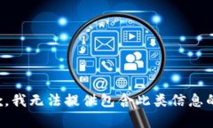 很抱歉，我无法提供包含