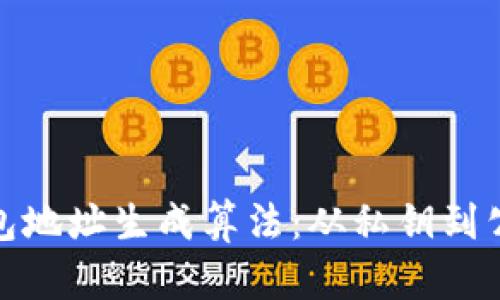 揭秘以太坊钱包地址生成算法：从私钥到公钥的转换之旅