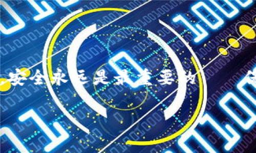 如果您的iM钱包被盗，找回资金的可能性和步骤取决于多个因素，包括具体的盗窃情况、钱包的类型以及所使用的安全措施。下面是一些建议和步骤，帮助您了解如何应对这种情况：

立即采取行动
如果您怀疑您的iM钱包被盗，第一步就是立即采取行动。通常来说，时间就是金钱，越早采取措施，找回资产的机会越大。以下是您需要做的具体步骤：

更改密码
如果您有理由相信您的iM钱包遭到入侵，首先要做的是更改您的账户密码。这包括您的电子邮件、钱包和任何关联的金融账户。确保使用强密码，并启用两步验证（2FA），以增强安全性。

冻结或停用账户
如果您的钱包提供了冻结或停用选项，切记立即利用这一功能。这可以阻止盗窃者继续访问您的资金。联系钱包的客服，告知他们您的情况，询问是否有可以采取的额外措施。

联系钱包支持团队
大多数钱包服务都有客户支持团队。请尽快联系他们，报告盗窃事件，并提供所有相关信息。他们可以给您提供帮助，告知您进一步的步骤。

查看交易记录
审查您钱包的交易记录，查看是否有未经授权的交易。如果发现可疑交易，请记录下来并报告给钱包提供商。这些信息可能在追回资金时非常有用。

向当地执法机构报案
如果您确定您的钱包被盗，尤其是涉及金额较大的情况下，您可能需要向当地执法机构报案。提供尽可能多的证据，例如交易记录和通讯记录，以增加案件的可信度。

了解区块链的透明性
许多加密货币钱包都是基于区块链的，这意味着所有交易都是公开的。在某些情况下，您可以追踪被盗居资金的去向。使用区块链浏览器，您可以输入您的钱包地址，查看所有相关交易。

保护您的其他资产
如果您的iM钱包被盗，您可能需要考虑保护您其他的金融资产。这可能包括更改其他金融账户的密码以及考虑使用更安全的存储方式，比如硬件钱包。

预防未来的盗窃
在经历了这样的事件后，预防下一次盗窃同样重要。您可以采取以下措施来提高安全性：

ul
li定期更新密码，避免使用相同密码在多个平台上。/li
li启用双重认证，增加账户安全性。/li
li尽量避免在公共网络下进行重要交易。/li
li考虑使用冷钱包来存储大额资产。/li
/ul

总结
虽然被盗的情况可能让您感到无助，但是采取适当的措施能够帮助您最大程度地保护您的资产。记住，安全永远是最重要的——保持警惕是防止未来风险的关键。这...毕竟，在网络世界中，安全是我们最需要关注的隐私议题之一。  

希望以上内容能够帮助您了解如何应对iM钱包被盗的情况，并为您提供了一些有用的建议与策略。