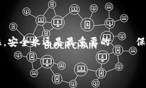 如果您的iM钱包被盗，找回资金的可能性和步骤取决于多个因素，包括具体的盗窃情况、钱包的类型以及所使用的安全措施。下面是一些建议和步骤，帮助您了解如何应对这种情况：

立即采取行动
如果您怀疑您的iM钱包被盗，第一步就是立即采取行动。通常来说，时间就是金钱，越早采取措施，找回资产的机会越大。以下是您需要做的具体步骤：

更改密码
如果您有理由相信您的iM钱包遭到入侵，首先要做的是更改您的账户密码。这包括您的电子邮件、钱包和任何关联的金融账户。确保使用强密码，并启用两步验证（2FA），以增强安全性。

冻结或停用账户
如果您的钱包提供了冻结或停用选项，切记立即利用这一功能。这可以阻止盗窃者继续访问您的资金。联系钱包的客服，告知他们您的情况，询问是否有可以采取的额外措施。

联系钱包支持团队
大多数钱包服务都有客户支持团队。请尽快联系他们，报告盗窃事件，并提供所有相关信息。他们可以给您提供帮助，告知您进一步的步骤。

查看交易记录
审查您钱包的交易记录，查看是否有未经授权的交易。如果发现可疑交易，请记录下来并报告给钱包提供商。这些信息可能在追回资金时非常有用。

向当地执法机构报案
如果您确定您的钱包被盗，尤其是涉及金额较大的情况下，您可能需要向当地执法机构报案。提供尽可能多的证据，例如交易记录和通讯记录，以增加案件的可信度。

了解区块链的透明性
许多加密货币钱包都是基于区块链的，这意味着所有交易都是公开的。在某些情况下，您可以追踪被盗居资金的去向。使用区块链浏览器，您可以输入您的钱包地址，查看所有相关交易。

保护您的其他资产
如果您的iM钱包被盗，您可能需要考虑保护您其他的金融资产。这可能包括更改其他金融账户的密码以及考虑使用更安全的存储方式，比如硬件钱包。

预防未来的盗窃
在经历了这样的事件后，预防下一次盗窃同样重要。您可以采取以下措施来提高安全性：

ul
li定期更新密码，避免使用相同密码在多个平台上。/li
li启用双重认证，增加账户安全性。/li
li尽量避免在公共网络下进行重要交易。/li
li考虑使用冷钱包来存储大额资产。/li
/ul

总结
虽然被盗的情况可能让您感到无助，但是采取适当的措施能够帮助您最大程度地保护您的资产。记住，安全永远是最重要的——保持警惕是防止未来风险的关键。这...毕竟，在网络世界中，安全是我们最需要关注的隐私议题之一。  

希望以上内容能够帮助您了解如何应对iM钱包被盗的情况，并为您提供了一些有用的建议与策略。