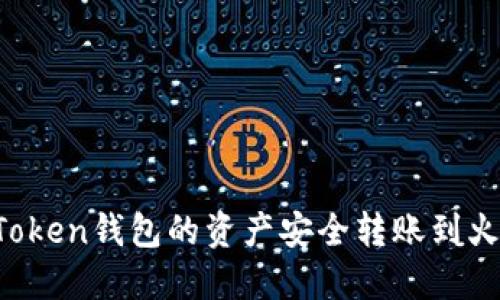 如何将imToken钱包的资产安全转账到火币交易所？