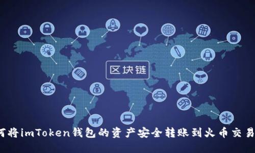如何将imToken钱包的资产安全转账到火币交易所？