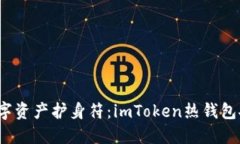 你的数字资产护身符：i