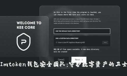 Imtoken钱包安全团队：守护数字资产的卫士