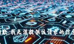 抱歉，我无法提供该请求