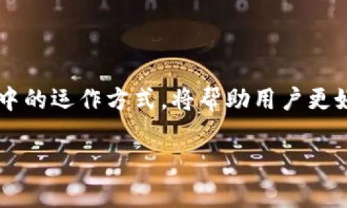 FTL（FTL Token）是指在ImToken钱包中可以管理和存储的一种加密货币。为了更好地理解FTL在ImToken钱包中的作用，我们将从多个方面进行详细介绍。

什么是FTL？
FTL是“Fiolet Token”的简称，是一种基于区块链技术的数字资产。它在一些特定的平台上被用于各种功能，比如支付、奖励机制和社区治理等。FTL的引入旨在通过去中心化的方式赋能用户，促进生态系统内的互动与交易。

FTL的使用场景
在ImToken这样的一款数字钱包中，FTL的主要用途包括：
ul
    listrong交易媒介：/strongFTL可以作为一种交易媒介，用户可以用FTL进行加密货币的买卖，在交易中获得价值。/li
    listrong奖励机制：/strong许多平台使用FTL作为用户参与活动或完成特定任务的奖励，鼓励用户积极互动。/li
    listrong社区治理：/strong持有FTL的用户可以参与平台的决策，投票影响未来的发展方向。/li
    listrong跨平台支付：/strong在多个支持FTL的应用中，用户可以便捷地使用FTL进行支付和交易。/li
/ul

ImToken钱包的功能
ImToken是一款广受欢迎的数字资产钱包，它不仅支持多种加密货币，还提供许多便捷的功能，适合初学者和老手用户。
ul
    listrong安全性：/strongImToken采用多重安全机制，确保用户的资产安全。即使在网络环境复杂的情况下，用户的资产依然受到保护。/li
    listrong用户友好的界面：/strong钱包的设计，让用户可以轻松管理自己的数字资产。/li
    listrong多链支持：/strongImToken支持多种主流公链上的资产管理，用户可以在同一个钱包中管理不同的加密货币。/li
/ul

如何在ImToken里面管理FTL
如果你想在ImToken钱包中管理和使用FTL，可以按照以下步骤操作：
ol
    listrong下载并安装ImToken：/strong在你的手机应用商店中搜索“ImToken”，下载并安装这款钱包应用。/li
    listrong注册或登录：/strong如果你是新用户，按照提示创建钱包；如果已有账户，直接输入密码进行登录。/li
    listrong添加FTL：/strong在资产管理页面，点击添加资产，搜索FTL（若未显示，可通过合约地址手动添加）。/li
    listrong存储FTL：/strong你可以通过将FTL转入ImToken钱包地址，或在支持FTL交易的平台上购买并提取。/li
/ol

FTL的市场动态
FTL作为一种加密货币，其市场价格波动影响着投资者的决策。要想了解FTL的市场动态，可以关注以下几个方面：
ul
    listrong市场行情：/strong查看FTL的实时价格与历史交易数据，了解市场走势。/li
    listrong项目更新：/strong关注Fiolet官方的社交媒体及网站，获取最新的项目进展、合作以及社区活动信息。/li
    listrong分析师观点：/strong跟踪行业分析师的观点，分析市场潜在风险和机会。/li
/ul

常见问题解答
在使用ImToken钱包管理FTL时，用户可能会遇到一些常见问题，以下是解答：
dl
    dt1. 如何安全保管FTL？/dt
    dd确保使用ImToken的安全设置，如指纹解锁、备份助记词等，不随意点击陌生链接。/dd
    
    dt2. FTL是否具有投资价值？/dt
    dd投资加密货币有风险，建议在充分调研后再决定是否投资FTL。/dd
    
    dt3. 如何参与FTL的社区治理？/dt
    dd持有FTL的用户可以通过社区投票、参与讨论等方式参与治理。/dd
/dl

总结
FTL作为ImToken钱包中一种重要的数字资产，提供了多种使用场景，无论是交易还是社区治理，都让用户的参与感增强。随着加密货币市场的不断发展，了解FTL及其在ImToken中的运作方式，将帮助用户更好地把握数字资产管理的机会。无论你是新手还是老手，ImToken都为你提供了一个安全、便捷的环境来管理你的FTL及其他数字资产。记得，投资有风险，理性决策才是明智之选...

通过以上内容，相信你对ImToken钱包中的FTL有了更深入的了解，抓住机会，合理管理你的资产，让我们一起迎接加密货币的未来！