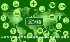 如何防范比特币黑钱包：