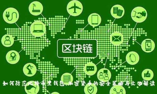 如何防范比特币黑钱包：加密货币的安全策略与文化解读