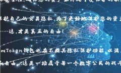 如何在imToken钱包中实现匿