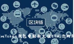 如何在imToken钱包中轻松充