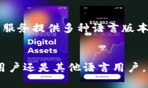 比特币钱包并不是特定于某种语言的，它是一个软件或硬件，用于存储和管理比特币及其他加密货币的数字资产。比特币钱包可以支持多种语言，包括中文、英文等。以下是关于比特币钱包的一些相关信息：

比特币钱包的定义
比特币钱包是一种软件程序，用户可以使用它来管理自己的比特币：发送、接收和存储比特币。它并不真正保留比特币，而是保存了与比特币相关的私钥和公钥。私钥是用户的密码，能够授权对比特币的控制，而公钥则是比特币的地址，其他人可以通过这个地址向您发送比特币。

比特币钱包的类型
比特币钱包可以分为几类：
ul
  listrong软件钱包：/strong这是一种运行在手机或电脑上的应用程序，用户可以方便地进行交易。例如，有一些支持中文界面的钱包应用，方便中文用户使用。/li
  listrong硬件钱包：/strong这种类型的钱包是专门的设备，用于安全存储私钥，通常被认为是最安全的选择。/li
  listrong纸钱包：/strong这种钱包是将私钥和公钥打印在纸上的方法，虽然安全但使用上不太方便。/li
  listrong在线钱包：/strong这些钱包通过网络访问，通常由第三方服务提供，但安全性较低。/li
/ul

比特币钱包的安全性
安全性是比特币钱包的关键因素。在选择钱包时，用户应该考虑一些安全措施，如：两步验证、加密以及恢复策略等。可以选择支持中文的安全钱包，方便在使用过程中进行操作和理解。

比特币钱包的使用
使用比特币钱包是相对简单的。在安装一个软件钱包后，用户只需创建一个新的钱包地址，备份好自己的私钥，就可以进行交易了。如果使用的是硬件钱包，则需要按照说明书进行设置，并在使用前确保设备的安全性。

中文用户与比特币钱包
对于中文用户来说，选择一个支持中文界面的比特币钱包尤为重要。因为这能减少语言障碍，降低使用中的误解风险。许多钱包服务提供多种语言版本，使得全球各地的用户能够更好地管理自己的资产。

总结
总之，比特币钱包可以是中文的，也有多种类型及其安全性，用户应根据个人需要，选择合适的钱包进行安全管理。无论是中文用户还是其他语言用户，全面了解钱包的功能和使用方法，才能更好地保护自己的数字资产。