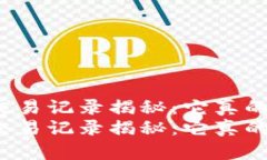 比特币钱包的交易记录揭