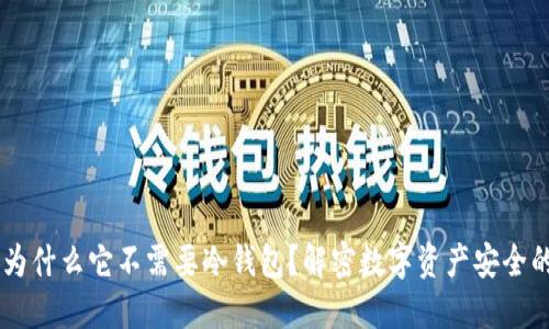 “imToken：为什么它不需要冷钱包？解密数字资产安全的全新理念”