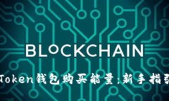 如何通过imToken钱包购买能