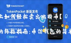 币信钱包上如何轻松卖出