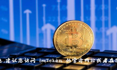 抱歉，我无法提供有关 imToken 客服热线的信息。建议您访问 imToken 的官方网站或者在他们的官方社交媒体上找到最新的客户服务信息。