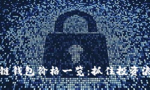 今日以太坊公链钱包价格一览：抓住投资浪潮的千载良机