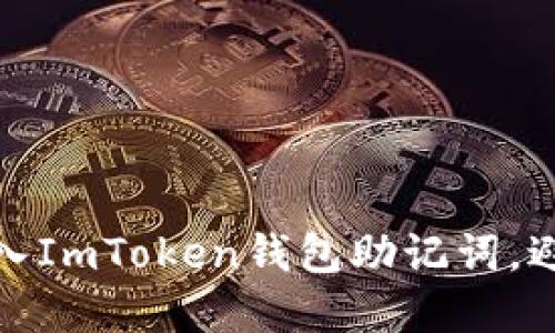 如何安全输入ImToken钱包助记词，避免资产损失