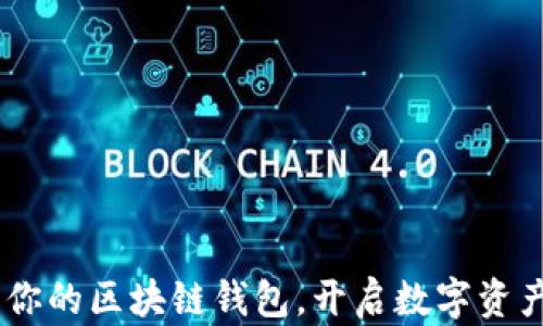 
OTCBTC：推荐你的区块链钱包，开启数字资产新世界之旅！