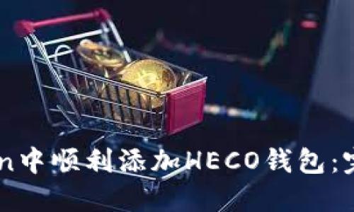 如何在ImToken中顺利添加HECO钱包：完整指南与技巧