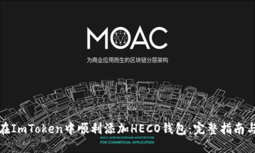 如何在ImToken中顺利添加HECO钱包：完整指南与技巧