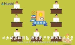 以太坊虚拟钱包：数字资