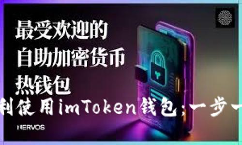 如何在电脑上顺利使用imToken钱包：一步一步教你操作技巧