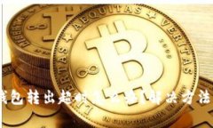 :Imtoken钱包转出超时怎么办