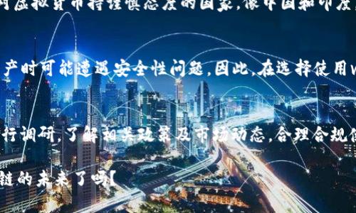 关于“vpay区块链钱包是否合法”的问题，实际上涉及到了多个层面的考量，包括当地法律法规、虚拟货币的监管现状、用户的权益保护等。下面我将对此进行详细的阐述。

法律框架与区块链钱包
区块链钱包的合法性首要依赖于所在国家或地区的法律框架。许多国家正在逐步完善区块链及加密货币的相关法规。比如，在一些国家，区块链钱包被视为合法的金融工具，可以用于交易加密货币；而在其他国家，可能会面临严格的监管，甚至禁止相关活动。

vpay的背景与功能
vpay区块链钱包作为一种数字资产管理工具，其核心功能是允许用户存储、转账和交易各种加密货币。用户可以在这款钱包中查看资产余额，进行加密货币的买卖、兑换等操作。为了了解vpay是否合法，我们需要对其运营模式、注册地、合规性进行深入分析。

当地监管政策的影响
各国对虚拟货币和区块链平台的监管政策差异巨大。在一些监管相对宽松的国家，如新加坡、马耳他等，区块链钱包业务相对活跃；而在一些对虚拟货币持谨慎态度的国家，像中国和印度，相关企业面临较大压力，甚至会遭到取缔。对于使用vpay的钱包用户而言，必须时刻关注自己所在国家的政策变化，以避免潜在的法律风险。

用户权益与保护
即便vpay在某些地区合法，用户的权益保护依然是亟待解决的问题。加密货币交易的去中心化特性常常导致范畴之外的纠纷，用户在存取资产时可能遭遇安全性问题。因此，在选择使用vpay之前，用户应充分了解其安全协议及用户反馈，以确保自身资产的安全。

总结与建议
总体而言，vpay区块链钱包的合法性取决于多个因素，如当地法律、用户的具体用例以及市场反馈。在决定是否使用vpay之前，用户应主动进行调研，了解相关政策及市场动态。合理合规使用区块链钱包，不仅可以保护个人资产，还能更好地参与到这个新兴市场的发展中去。

最后，合法与否这一问题并没有绝对的答案，具体情况需要具体分析，但安全使用加密资产却是每一位用户的共同目标...你准备好迎接区块链的未来了吗？