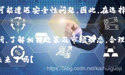 关于“vpay区块链钱包是否合法”的问题，实际上涉及到了多个层面的考量，包括当地法律法规、虚拟货币的监管现状、用户的权益保护等。下面我将对此进行详细的阐述。

法律框架与区块链钱包
区块链钱包的合法性首要依赖于所在国家或地区的法律框架。许多国家正在逐步完善区块链及加密货币的相关法规。比如，在一些国家，区块链钱包被视为合法的金融工具，可以用于交易加密货币；而在其他国家，可能会面临严格的监管，甚至禁止相关活动。

vpay的背景与功能
vpay区块链钱包作为一种数字资产管理工具，其核心功能是允许用户存储、转账和交易各种加密货币。用户可以在这款钱包中查看资产余额，进行加密货币的买卖、兑换等操作。为了了解vpay是否合法，我们需要对其运营模式、注册地、合规性进行深入分析。

当地监管政策的影响
各国对虚拟货币和区块链平台的监管政策差异巨大。在一些监管相对宽松的国家，如新加坡、马耳他等，区块链钱包业务相对活跃；而在一些对虚拟货币持谨慎态度的国家，像中国和印度，相关企业面临较大压力，甚至会遭到取缔。对于使用vpay的钱包用户而言，必须时刻关注自己所在国家的政策变化，以避免潜在的法律风险。

用户权益与保护
即便vpay在某些地区合法，用户的权益保护依然是亟待解决的问题。加密货币交易的去中心化特性常常导致范畴之外的纠纷，用户在存取资产时可能遭遇安全性问题。因此，在选择使用vpay之前，用户应充分了解其安全协议及用户反馈，以确保自身资产的安全。

总结与建议
总体而言，vpay区块链钱包的合法性取决于多个因素，如当地法律、用户的具体用例以及市场反馈。在决定是否使用vpay之前，用户应主动进行调研，了解相关政策及市场动态。合理合规使用区块链钱包，不仅可以保护个人资产，还能更好地参与到这个新兴市场的发展中去。

最后，合法与否这一问题并没有绝对的答案，具体情况需要具体分析，但安全使用加密资产却是每一位用户的共同目标...你准备好迎接区块链的未来了吗？