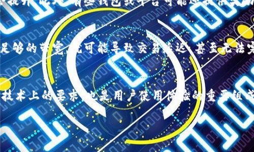 IM钱包中的“带宽”和“能量”是区块链与加密货币领域中的重要概念，主要与如何在区块链网络上进行交易和操作相关。下面将详细解释这两个概念。

### 什么是带宽？
在区块链网络中，带宽是指用户在一定时间内可以发送交易的数量。可以把它理解为一个用户在网络上进行交易时所使用的“流量”。带宽通常是根据用户在区块链网络上所持有的代币数量来计算的。换句话说，拥有更多代币的用户通常会有更高的带宽，从而可以进行更多的交易。

### 什么是能量？
能量则是另一种在币钱包中使用的概念，主要与智能合约或其他复杂操作的执行有关。换句话说，通过智能合约进行交易、投票、或其他需要计算和存储的操作时，需要消耗能量。能量的消耗通常是用来激励网络上的节点去处理这些请求，保证网络的高效运行。

### 带宽和能量的相互关系
带宽和能量在某种程度上是相互依存的。带宽限制了用户在网络上可以发送交易的数量，而能量则确保了用户在执行复杂操作时不会影响到网络的正常运行。在IM钱包中，合适的带宽和能量配置可以让用户更加高效地参与到区块链活动中。

### 如何增加带宽和能量？
通常，用户可以通过持有更多的代币来增加他们的带宽和能量。随着代币的增加，用户在网络中的地位和交易能力也会提升。此外，有些钱包或平台可能还提供奖励机制，鼓励用户进行交易和持币，以增加他们的带宽和能量。

### 为什么带宽和能量重要？
带宽和能量对用户体验和交易效率至关重要。比如，在某些高峰时期，网络可能会因为用户过多而拥堵，如果用户没有足够的带宽，就可能导致交易延迟，甚至无法完成。而足够的能量则能确保用户在执行复杂操作时不会因为能量不足而失败。

### 总结
总之，了解IM钱包的带宽和能量，能帮助用户更好地参与到区块链的世界中，提高交易成功率和效率。这两个概念既是技术上的要求，也是用户使用体验的重要组成部分。掌握这些知识，您将能够更加自信地在IM钱包中进行各种操作。

如果您有更多关于IM钱包或其他区块链相关的问题，欢迎随时询问！