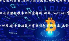 ImToken钱包是一个非常流行