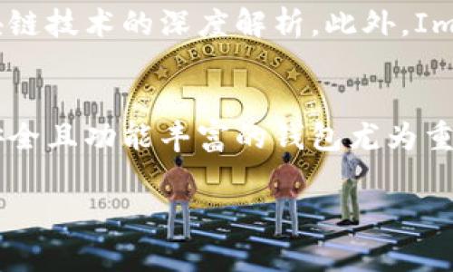 ImToken钱包是一个非常流行的数字资产管理工具，它起源于中国，致力于为用户提供安全、便捷的数字货币管理体验。下面我会详细介绍ImToken钱包的各种功能、使用场景以及它在数字货币生态系统中的地位。

ImToken钱包的概述
ImToken是一个多链数字钱包，支持以太坊及其生态系统中的许多代币，近年来还扩展到了支持比特币、EOS、TRON等多种区块链的资产。用户可以通过ImToken轻松地管理自己的数字资产，参与各类去中心化金融（DeFi）项目，甚至直接进行Token的交换。

用户友好的界面
ImToken钱包以其干净、直观的用户界面而著称。无论是新手还是有经验的用户，都能轻松上手。钱包提供简洁的导航菜单，使用户能够轻松找到所需的功能。而且，钱包的设计充分考虑到了用户体验，操作流畅自然，让人感觉就像是在使用一个普通的银行应用。

安全性
在数字资产管理中，安全性是用户最关心的问题之一。ImToken钱包采用了多重安全措施，确保用户的私钥和资产安全。所有私钥存储在用户的设备上，而不是集中存储在服务器，最大程度地降低了被攻击的风险。此外，ImToken还支持助记词和密码保护，用户可以通过这些手段进一步增强账户的安全性。

多链支持与DeFi功能
随着区块链技术的不断发展，多链应用也逐渐成为主流。ImToken钱包不仅支持多种主流数字货币，还允许用户一站式管理不同区块链上的资产。这种多链支持的功能，使得用户在参与DeFi项目时能够更加方便，随时进行资产的转移和交易。

去中心化交易所（DEX）功能
ImToken钱包内置了对去中心化交易所的支持，允许用户直接在钱包内进行Token的交换。这意味着用户无需将资产转移到其他平台进行交易，简化了操作流程，同时也降低了安全隐患。用户能够更方便地参与流动性挖矿、借贷等DeFi活动，享受低手续费和高效率的交易体验。

社区和资源
ImToken不仅仅是一个钱包，它还有一个活跃的社区和丰富的资源。用户可以在社区中获取关于数字货币的最新动态、市场新闻，以及区块链技术的深度解析。此外，ImToken官方也定期发布一些教育性内容，帮助新用户更好地理解数字资产和区块链的相关知识。

结语
ImToken钱包的开发目标是希望通过技术手段，赋予用户对自己资产的完全掌控权。在这个快速发展的数字货币世界中，选择一个耐用、安全且功能丰富的钱包尤为重要。无论你是数字资产的新手还是老手，ImToken都能为你提供良好的服务。

这些内容展示了ImToken钱包的基础信息和使用的便利性。希望能帮助到对其感兴趣的用户！