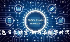 揭秘区块链钱包百亿财富