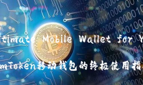 # ImToken: The Ultimate Mobile Wallet for Your Digital Assets

## 解锁数字资产：ImToken移动钱包的终极使用指南