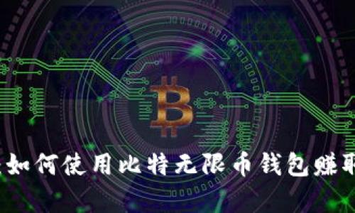 掌握未来：如何使用比特无限币钱包赚取数字财富
