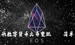 如何将ImToken钱包中的数字